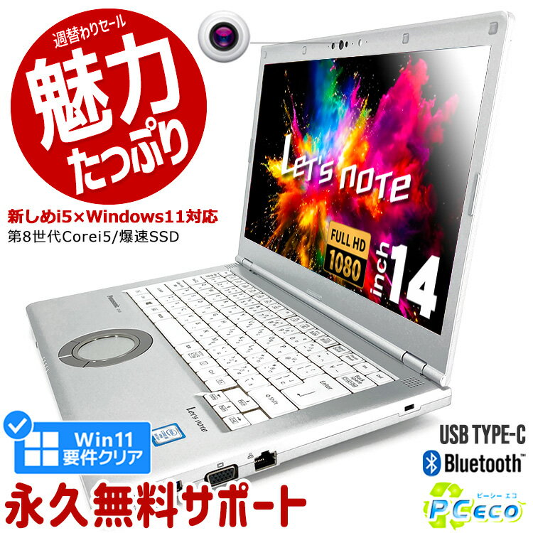 【期間限定!!5000円offセール】 レッツノート 週替わりセール 中古 CF-LV7 ノートパソコン Office付き 第8世代 WEBカメラ Win11正式対応 Type-C SSD 256GB 訳あり Windows11 Pro Panasonic Let's note Corei5 8GBメモリ 14.0型 中古パソコン 中古ノートパソコン