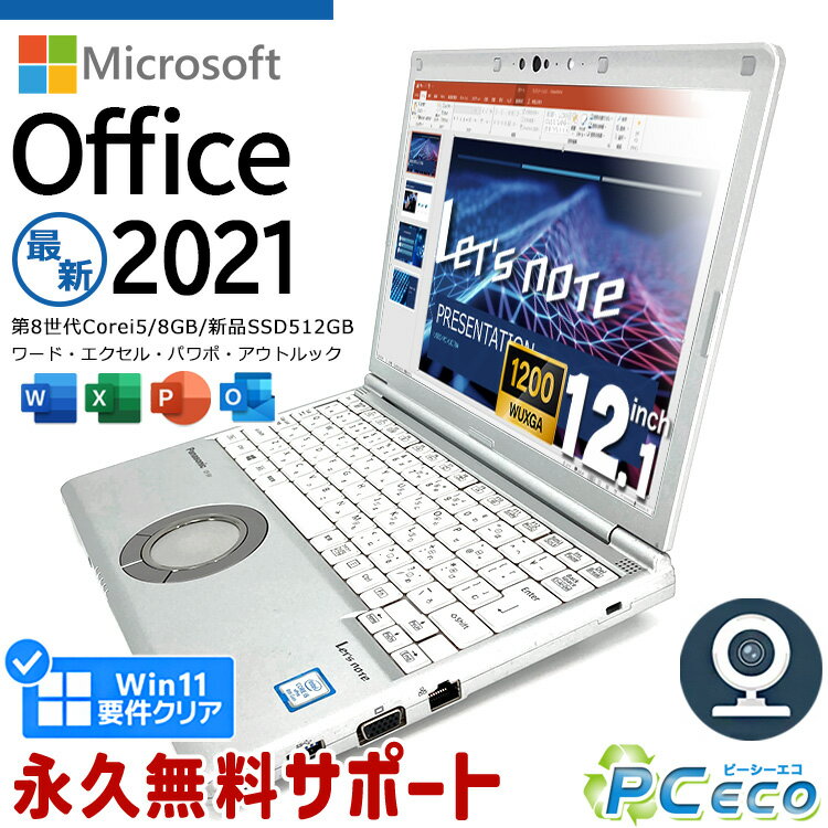 レッツノート マイクロソフトオフィス付 中古 CF-SV8 ノートパソコン Microsoft Office付き Excel Word 第8世代 WEBカメラ 新品 M.2 SSD 512GB Type-C Windows11 Pro Panasonic Let's note Corei5 8GBメモリ 12.1型 中古パソコン 中古ノートパソコン