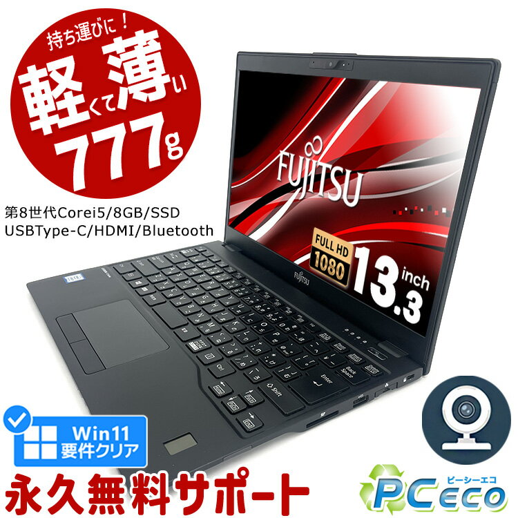 ノートパソコン 中古 Office付き 第8世代 WEBカメラ フルHD Type-C SSD 256GB HDMI Bluetooth Windows11 Pro 富士通 LIFEBOOK U939 Corei5 8GBメモリ 13.3型 中古パソコン 中古ノートパソコン