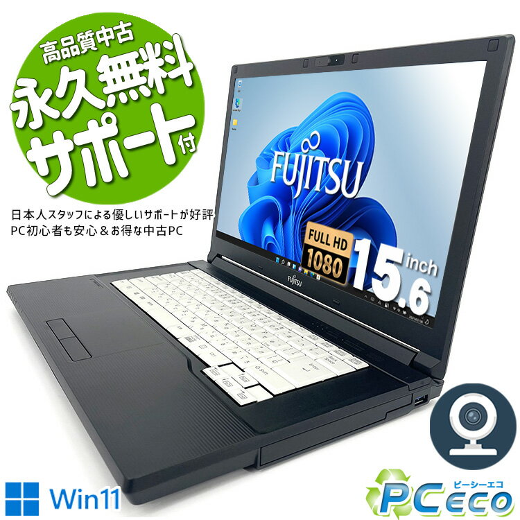 内観美品 ノートパソコン 中古 Office付き 第7世代 16GBメモリ WEBカメラ フルHD SSD 128GB HDMI Bluetooth 訳あり Windows11 Pro 富士通 LIFEBOOK A577 Corei5 15.6型 中古パソコン 中古ノートパソコン