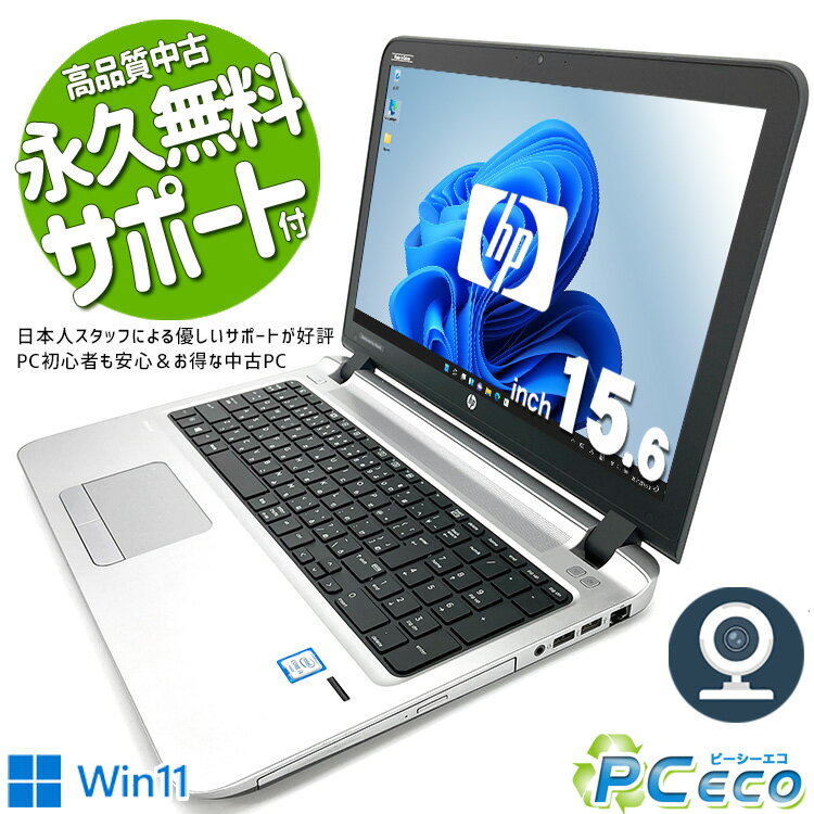 ノートパソコン 中古 Office付き 16GBメモリ WEBカメラ SSD 256GB HDMI テンキー 訳あり Windows11 Pro HP ProBook 450G3 Corei5 15.6型 中古パソコン 中古ノートパソコン