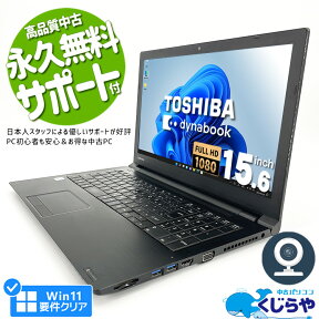 ネタ替わり ノートパソコン 中古 Office付き 第8世代 Win11正式対応 WEBカメラ フルHD テンキー SSD 256GB 訳あり Windows11 Pro 東芝 dynabook B65 Corei3 8GBメモリ 15.6型 中古パソコン 中古ノートパソコン