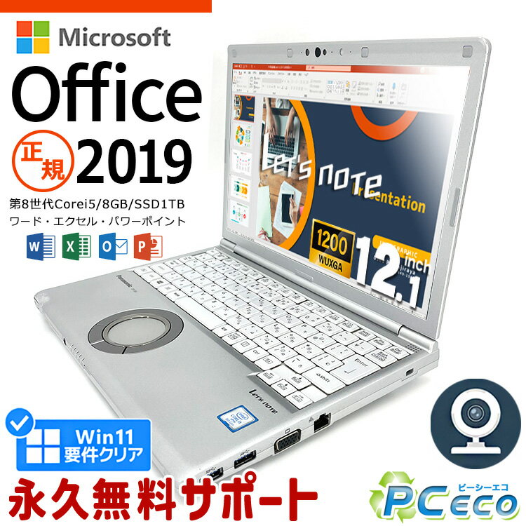 レッツノート マイクロソフトオフィス付 中古 CF-SV8 ノートパソコン Microsoft Office付き 第8世代 WEBカメラ M.2 SSD 1000GB 1TB Typ..