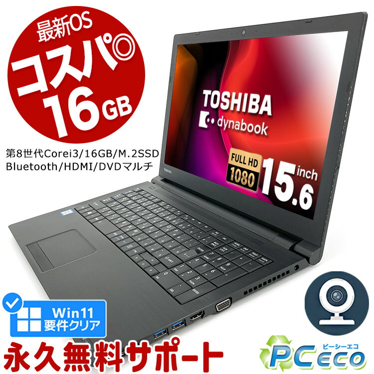 ノートパソコン 中古 Office付き 第8世代 16GBメモリ Win11正式対応 WEBカメラ フルHD M.2 SSD 256GB テンキー HDMI Bluetooth Windows11 Pro 東芝 dynabook B65 Corei3 15.6型 中古パソコン 中古ノートパソコン