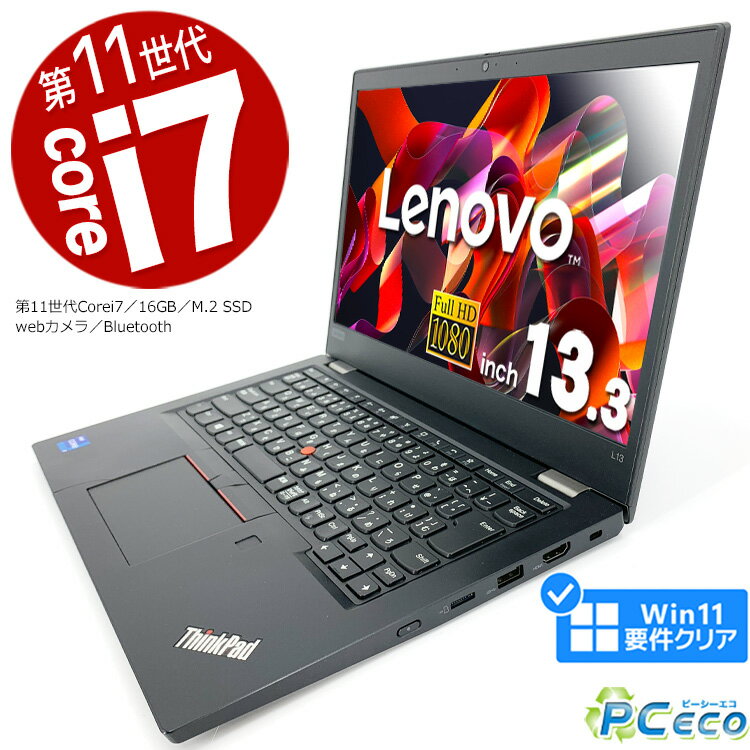 ノートパソコン 中古 Office付き 第11世代 Windows11 Pro Lenovo ThinkPad L13 Corei7 16GBメモリ 13.3型 中古パソコン 中古ノートパソコン