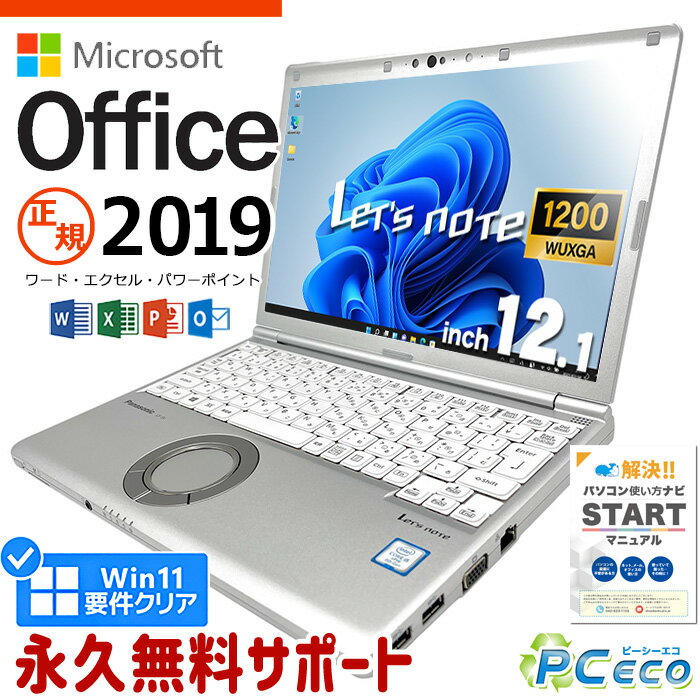 レッツノート マイクロソフトオフィス付 中古 CF-SV7RDCVS ノートパソコン microsoft office付 第8世代 WUXGA WEBカメラ SSD 512GB type-c 訳あり Windows11 Pro Panasonic Let's note Corei5 8GBメモリ 12.1型 中古パソコン 中古ノートパソコン word excel