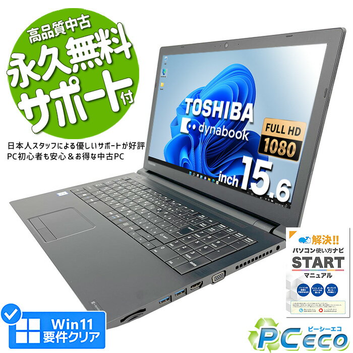 ノートパソコン 中古 Office付き 第8世代 フルHD WEBカメラ テンキー SSD 256GB Windows11 Pro 東芝 dynabook B65/M Corei3 8GBメモリ 15.6型 中古パソコン 中古ノートパソコン