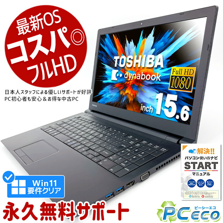 ノートパソコン 中古 Office付き 第8世代 Windows11 Pro 東芝 dynabook B65/M Corei3 8GBメモリ 15.6型 中古パソコン 中古ノートパソコン