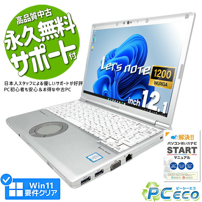 レッツノート 中古 CF-SV7 ノートパソコン Office付き 第8世代 WUXGA WEBカメラ SSD 256GB type-c 訳あり Windows11 Pro Panasonic Let's note Corei5 8GBメモリ 12.1型 中古パソコン 中古ノートパソコン