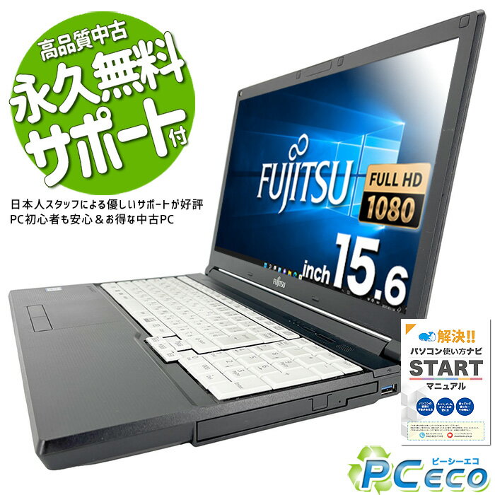 ノートパソコン 中古 Office付き フルHD テンキー SSD 256GB 訳あり Windows10 富士通 LIFEBOOK A577R Corei5 15.6型 中古パソコン 中古ノートパソコン