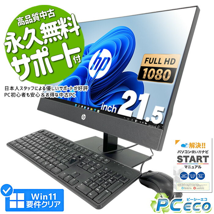 デスクトップパソコン 中古 Office付き 一体型 第8世代 フルHD WEBカメラ SSD 256GB オールインワン 訳あり Windows11 Pro HP ProOne 600G4AIO Corei5 16GBメモリ 21.5型 中古パソコン 中古デスクトップパソコン