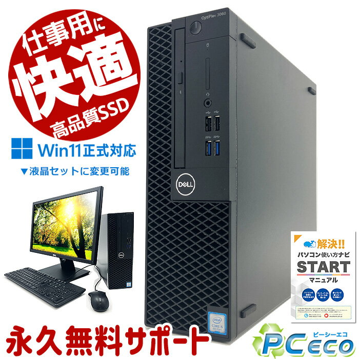 新品SSDでお仕事用におすすめ!16GB×新品500GB! デスクトップパソコン 中古 本体のみ Office付き 8世代 新品SSD Windows11 DELL OptiPlex 3060 or 5060 or 7060 Corei5 16GB 中古パソコン 中古デスクトップパソコン