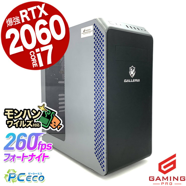 ゲーミングpc デスクトップパソコン 中古 RTX2060 ゲーミングパソコン 動画編集 一品物 ゲーム配信 フォートナイト マイクラ Windows11 Home Thirdwave ガレリア GALLERIA Corei7 16GBメモリ 中古パソコン 中古デスクトップパソコン