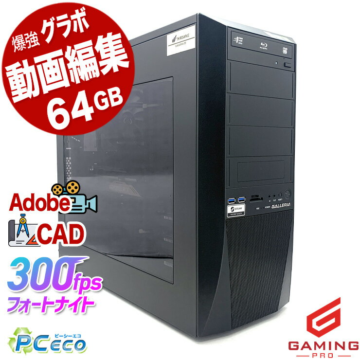 ゲーミングpc デスクトップパソコン 中古 Photoshop Premiere Pro クリエイター webデザイン ゲーミングパソコン 動画編集 一品物 Windows11 Pro Thirdwave ガレリア GALLERIA ZZ Corei9 64GBメモリ 中古パソコン 中古デスクトップパソコン