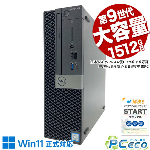 デスクトップパソコン 中古 Office付き 大容量 1512GB 9世代 2019年発売 本体のみ DVD読み書きOK Windows11 Pro DELL OptiPlex 7070 Corei9 32GBメモリ 中古パソコン 中古デスクトップパソコン デスクトップパソコン 中古 Office付き 大容量 1512GB 9世代 2019年発売 本体のみ DVD読み書きOK Windows11 Pro DELL OptiPlex 7070 Corei9 32GBメモリ 中古パソコン 中古デスクトップパソコン