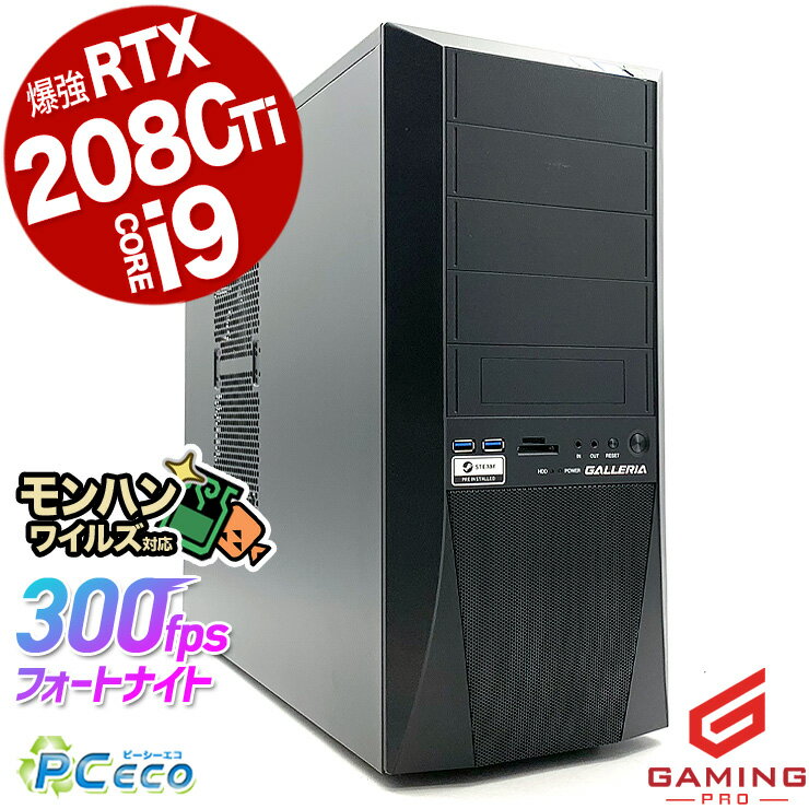 ゲーミングpc デスクトップパソコン 中古 新作モンハン対応 RTX2080ti 32GB ゲーミングパソコン 動画編集 一品物 配信 モンハンワイルズ Thirdwave ガレリア GALLERIA Corei9 32GBメモリ 中古パソコン 中古デスクトップパソコン