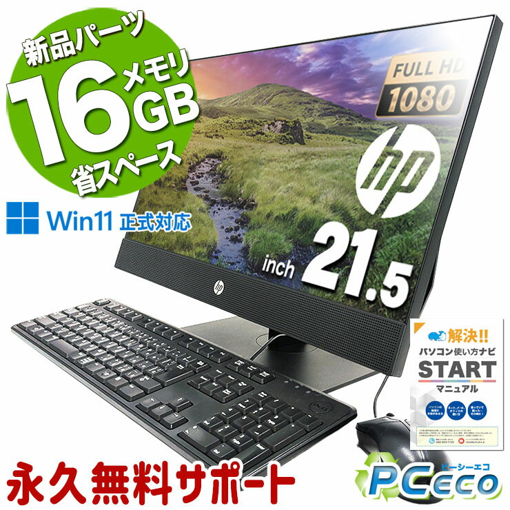 中古パソコン 中古 デスクトップパソコン Office付き 新品メモリ 省スぺ オールインワンモデル 一体型 Windows11 HP ProOne 600 G5 AiO Corei5 16GB 21.5型 中古 パソコン デスクトップパソコン