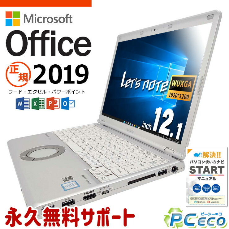 レッツノート マイクロソフトオフィス付 中古パソコン 中古 CF-SZ5AMCKS ノートパソコン Office付き Windows10 コンパクト 軽い Windows10 Panasonic Let's note Corei5 4GB 12.1型 中古 CF-SZ5AMCKS ノートパソコン パソコン ノートパソコン