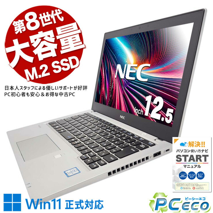 中古パソコン 中古 ノートパソコン Office付き 第8世代 大容量SSD 512GB 軽量 約1.2kg 訳あり Windows11 Pro NEC VersaPro VKM17B-4 Corei5 8GBメモリ 12.5型 中古 パソコン ノートパソコン