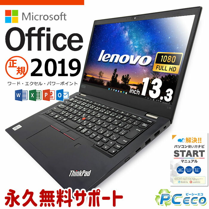 お仕事用ならコレ! マイクロソフトオフィス付 中古パソコン 中古 ノートパソコン Office付き 第10世代 フルHD WEBカメラ Windows11 Lenovo ThinkPad L13 Corei5 16GB 13.3型 中古 パソコン ノートパソコン
