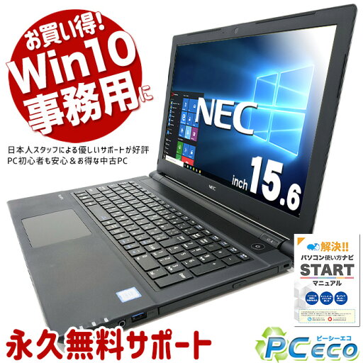 中古パソコン 中古 ノートパソコン Office付き Win10 テンキー 事務用 快適性能 Windows10 Pro NEC VersaPro VKT25E-4 Corei5 16GBメモリ 15.6型 中古 パソコン ノートパソコン 中古パソコン 中古 ノートパソコン Office付き Win10 テンキー 事務用 快適性能 Windows10 Pro NEC VersaPro VKT25E-4 Corei5 16GBメモリ 15.6型 中古 パソコン ノートパソコン