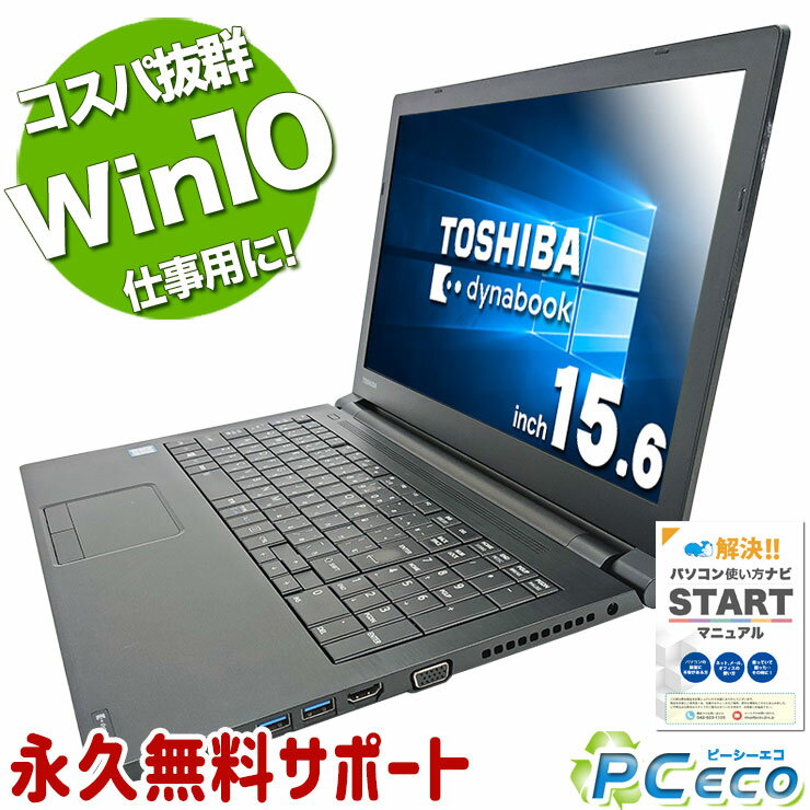 中古パソコン 中古 ノートパソコン Office付き Windows10Pro 大画面 テンキー Windows10 Pro 東芝 dynabook B65/B Corei5 8GBメモリ 15.6型 中古 パソコン ノートパソコン