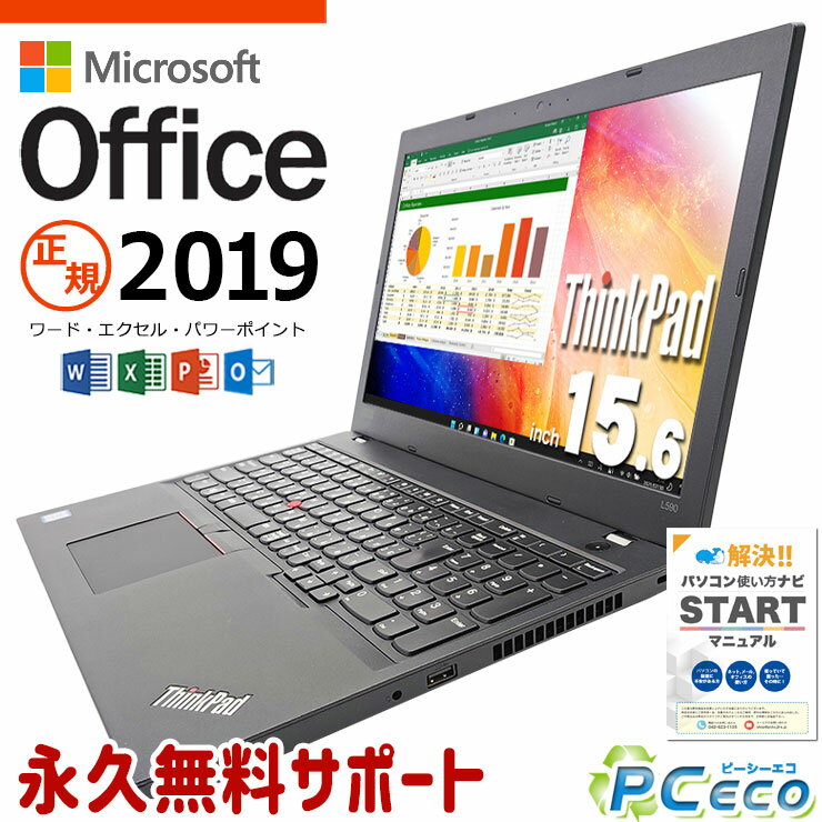 マイクロソフトオフィス付 中古パソコン 中古 ノートパソコン Office付き 新品メモリ 新品SSD 240GB Win11正式対応 テンキー Windows11 Lenovo ThinkPad L590 Corei5 16GB 15.6型 中古 パソコン ノートパソコン