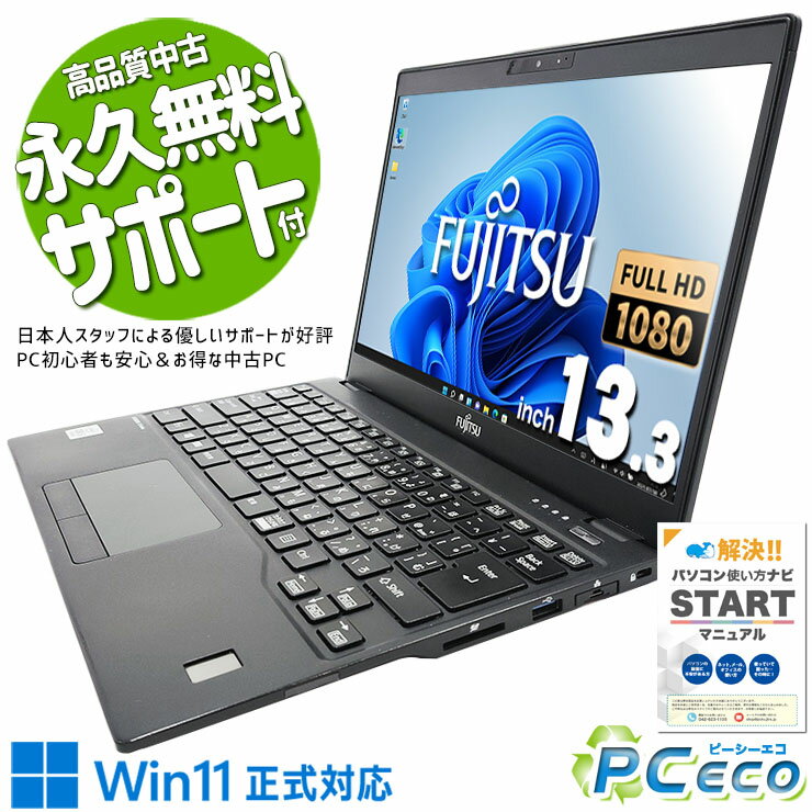 中古パソコン 中古 ノートパソコン Office付き 10世代 コンパクト 持ち運び Webカメラ 訳あり Windows11 Pro 富士通 LIFEBOOK U9310/D Corei5 8GBメモリ 13.3型 中古 パソコン ノートパソコン