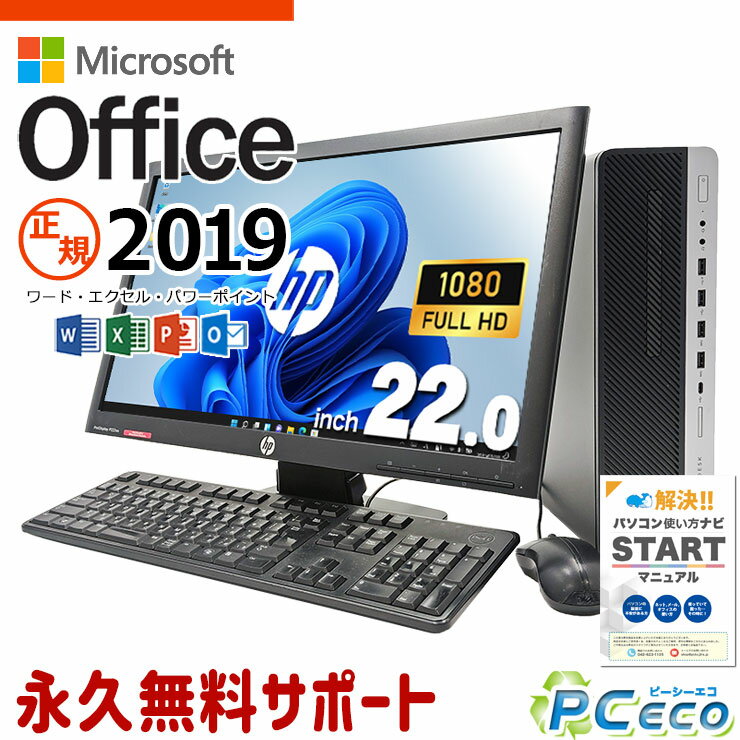 マイクロソフトオフィス付 中古パソコン 中古 デスクトップパソコン Office付き 液晶セット HP統一 買い替え Windows11 Pro HP EliteDesk 800 G4 Corei5 16GBメモリ 22型 中古 パソコン デスクトップパソコン