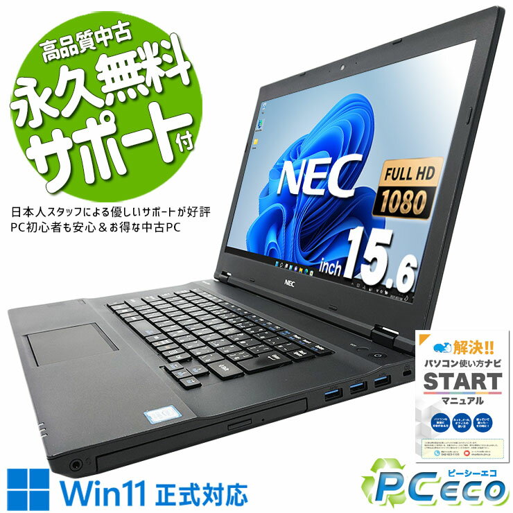 中古パソコン 中古 ノートパソコン Office付き 大容量32GBメモリ 新品SSD 240GB フルHD win11正式対応 Windows11 NEC VersaPro VKT16X-4 Corei5 32GB 15.6型 中古 パソコン ノートパソコン