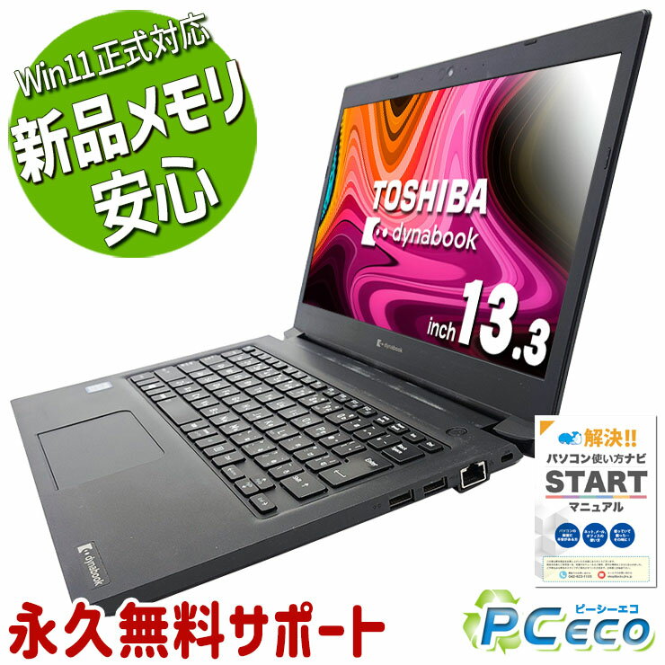 中古パソコン 中古 ノートパソコン Office付き 新品メモリ 8世代 軽量約1.2kg win11正式対応 訳あり Windows11 Pro 東芝 dynabook S73/DN Corei5 16GBメモリ 13.3型 中古 パソコン ノートパソコン