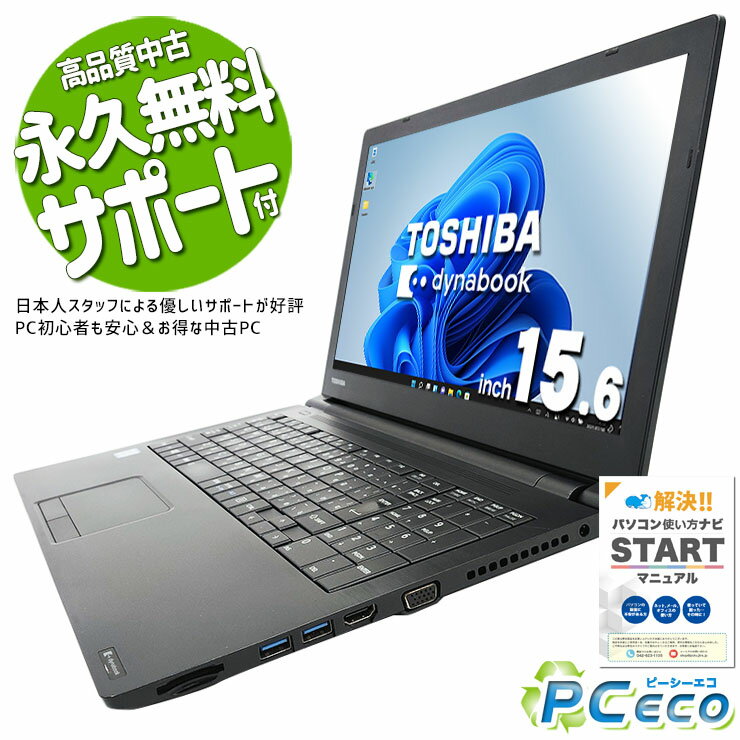 中古パソコン 中古 ノートパソコン Office付き 大画面 テンキー 事務作業 買い替えに Windows11 Pro 東芝 dynabook B65/B Corei5 8GBメモリ 15.6型 中古 パソコン ノートパソコン
