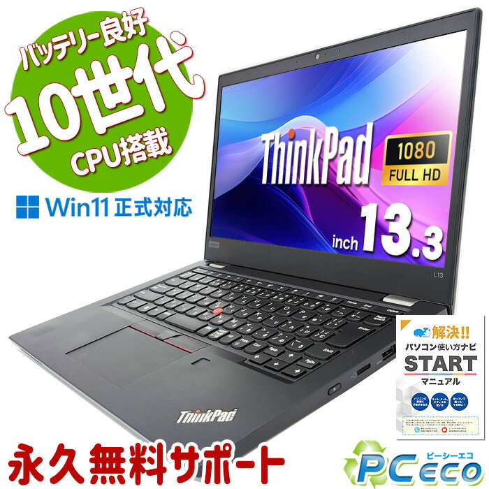 中古パソコン 中古 ノートパソコン Office付き バッテリー良好 10世代 Webカメラ フルHD 軽量 Windows11 Pro Lenovo ThinkPad L13 Gen2 Corei5 8GBメモリ 13.3型 中古 パソコン ノートパソコン