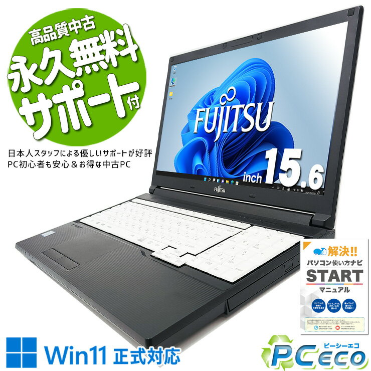 中古パソコン 中古 ノートパソコン Office付き Windows11正式対応 大画面 テンキー 数字入力 事務作業 Windows11 Pro 富士通 LIFEBOOK A748/TX Corei3 16GBメモリ 15.6型 中古 パソコン ノートパソコン