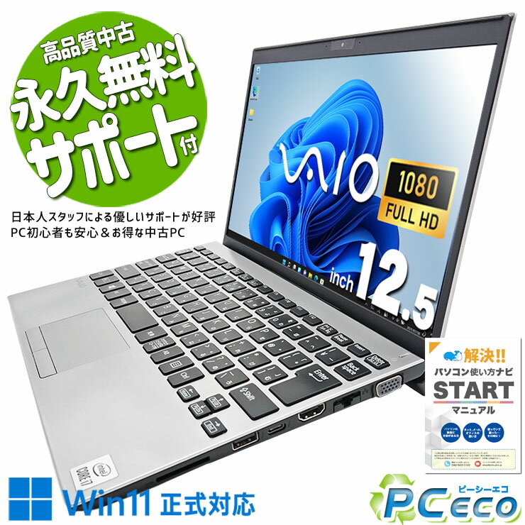 中古パソコン 中古 ノートパソコン Office付き バッテリー良好 10世代 VAIO バイオ コンパクト ビジネス 訳あり Windows11 Pro VAIO VJPJ131 Corei7 16GBメモリ 12.5型 中古 パソコン ノートパソコン
