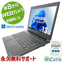 中古パソコン 中古 ノートパソコン Office付き Win11正式対応 軽量約1.2kg webカメラ 訳あり 東芝 dynabook S73/DN Core...