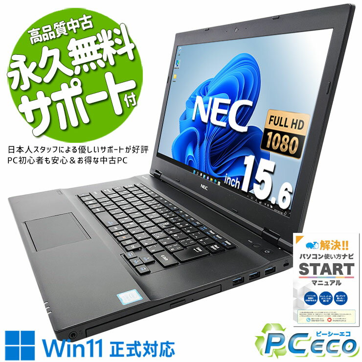中古パソコン 中古 ノートパソコン Office付き バッテリー良好 Win11正式対応 大画面 文書作成 ビジネス Windows11 NEC VersaPro VKT16X-3 Corei5 16GB 15.6型 中古 パソコン ノートパソコン
