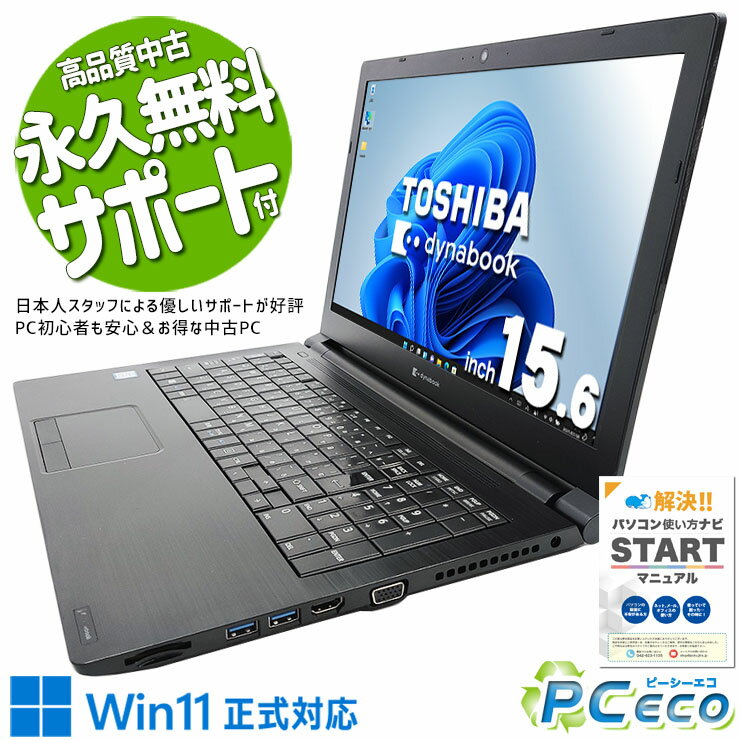 中古パソコン 中古 ノートパソコン Office付き Win11正式対応 新品SSD 240GB 安心 テンキー 買い替えに Windows11 Pro 東芝 dynabook B65/EP Corei5 16GBメモリ 15.6型 中古 パソコン ノートパソコン