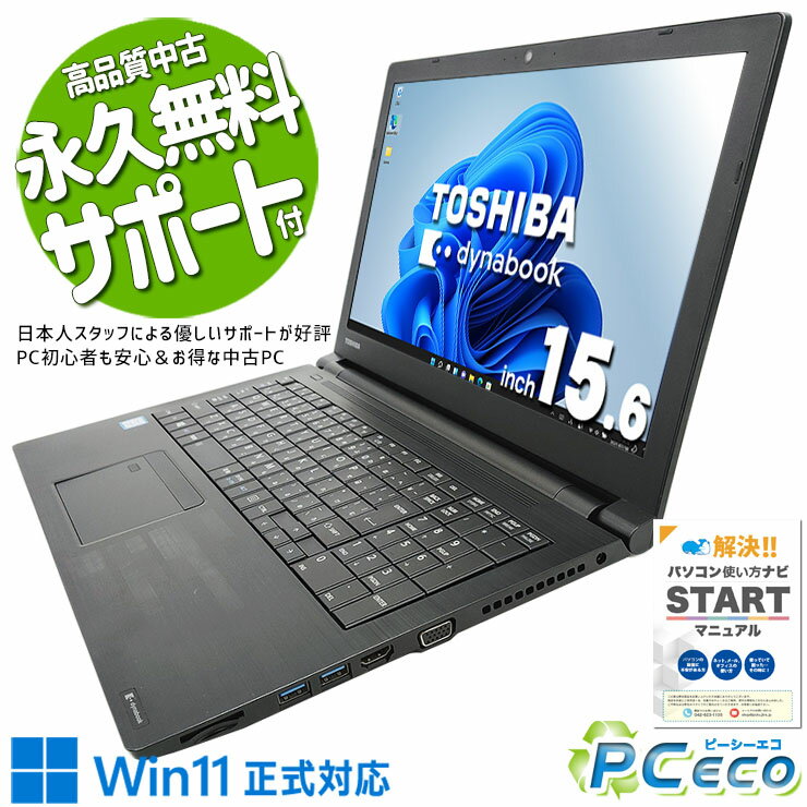 中古パソコン 中古 ノートパソコン Office付き Win11正式対応 テンキー 大画面 事務 データ入力 Windows11 Pro 東芝 dynabook B65/M Corei5 16GBメモリ 15.6型 中古 パソコン ノートパソコン