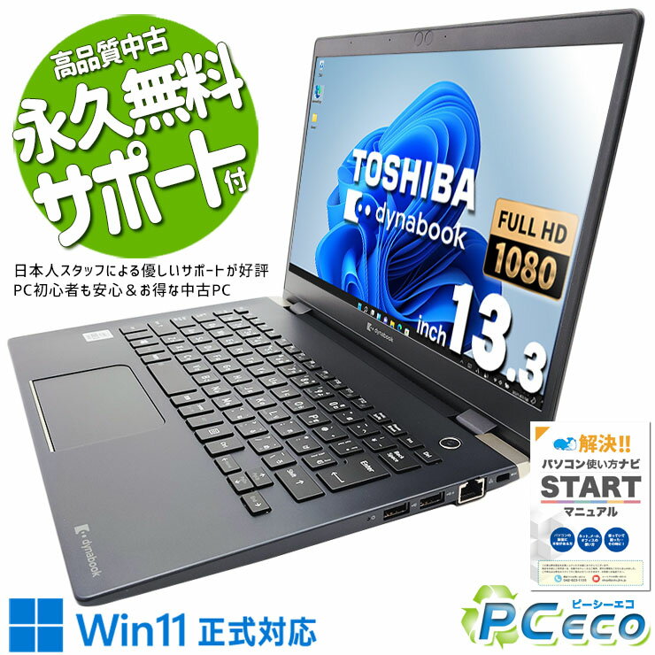 中古パソコン 中古 ノートパソコン Office付き バッテリー良好 2020年発売 軽量 約0.8kg 10世代 Windows11 Pro 東芝 dynabook G83/FP Corei3 16GBメモリ 13.3型 中古 パソコン ノートパソコン
