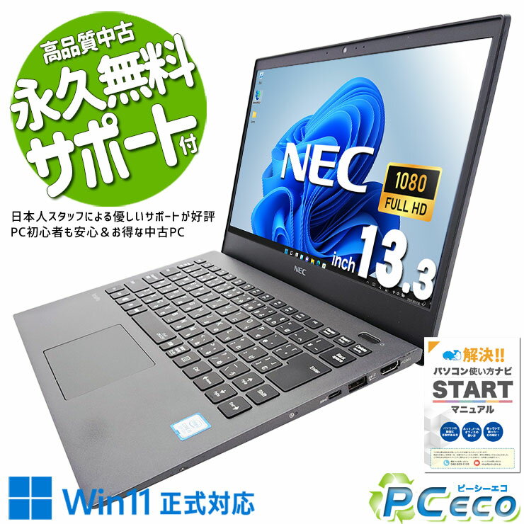 中古パソコン 中古 ノートパソコン Office付き バッテリー良好 Win11正式対応 軽量約0.9kg webカメラ 訳あり Windows11 Pro NEC VersaPro VKT16G-6 Corei5 8GBメモリ 13.3型 中古 パソコン ノートパソコン