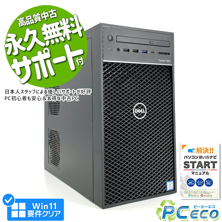 【超得★3000円off】 中古パソコン 中古 デスクトップパソコン Office付き 32GB 2TB 動画編集 一品物 Windows11 Pro DELL Precision 3630 Tower Corei7 32GBメモリ 中古 パソコン デスクトップパソコン