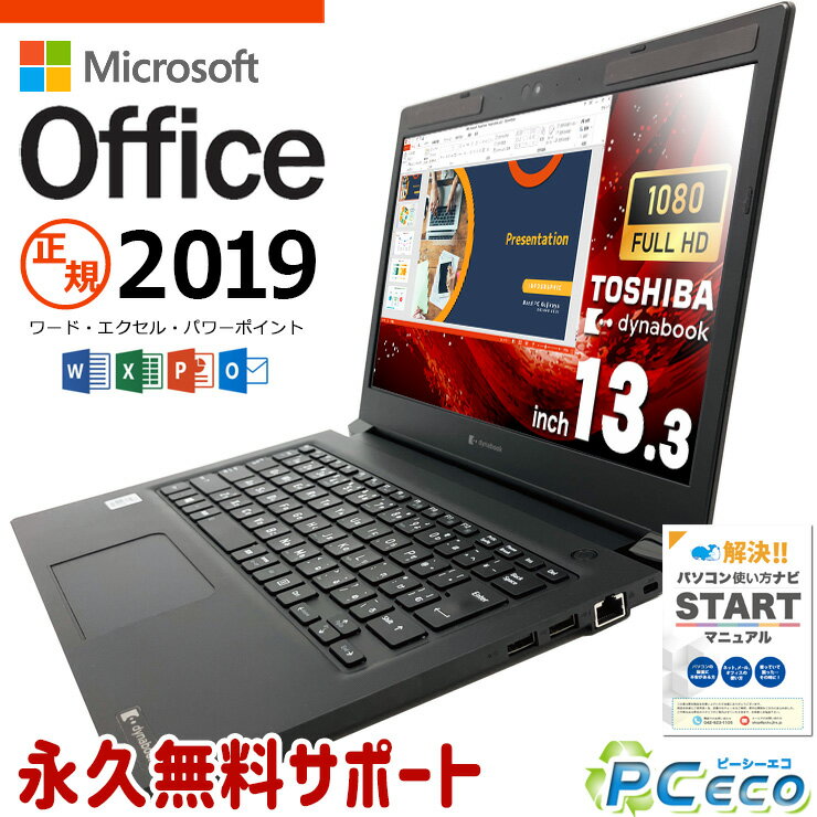仕事用に! 強力スペックで快適! マイクロソフトオフィス付 中古パソコン 中古 ノートパソコン Office付き 第10世代 Windows11 Pro 東芝 dynabook S73/FR Corei7 16GBメモリ 13.3型 中古 パソコン ノートパソコン