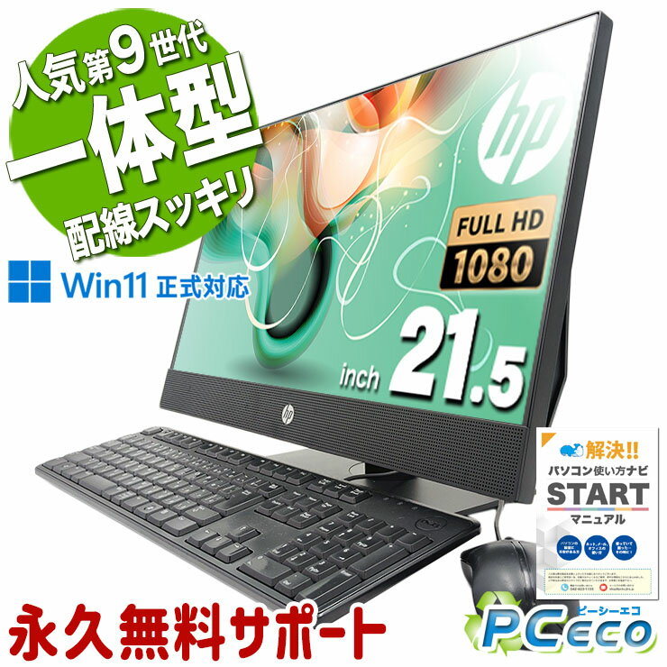 中古パソコン 中古 デスクトップパソコン Office付き 一体型 第9世代 配線スッキリ 快適性能 DVD焼きOK Windows11 HP ProOne 600 G5 AiO Corei5 16GB 21.5型 中古 パソコン デスクトップパソコン