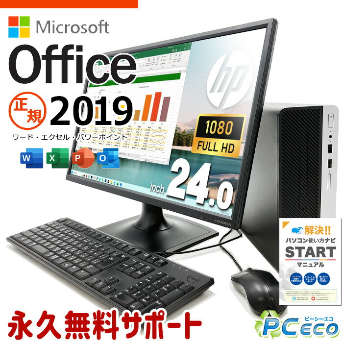 マイクロソフトオフィス付 中古パソコン 中古 デスクトップパソコン Office付き 第9世代 新品並の安心感 新品パーツ使用 仕事用 Windows11 Pro HP ProDesk 400 G6 Corei3 16GBメモリ 24型 中古 パソコン デスクトップパソコン
