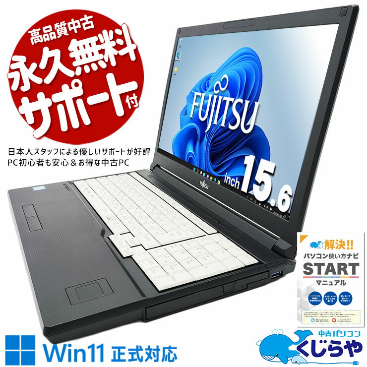 中古パソコン 中古 ノートパソコン Office付き Windows11正式対応 大画面 テンキー お仕事 事務作業 訳あり Windows11 Pro 富士通 LIFEBOOK A749/A Corei5 16GBメモリ 15.6型 中古 パソコン ノートパソコン