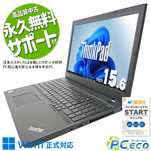 中古パソコン 中古 ノートパソコン Office付き Windows11正式対応 大容量 テンキー 事務 買い替え Windows11 Pro Lenovo ThinkPad L590 Corei5 16GBメモリ 15.6型 中古 パソコン ノートパソコン 中古パソコン 中古 ノートパソコン Office付き Windows11正式対応 大容量 テンキー 事務 買い替え Windows11 Pro Lenovo ThinkPad L590 Corei5 16GBメモリ 15.6型 中古 パソコン ノートパソコン