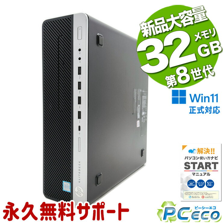 中古パソコン 中古 デスクトップパソコン Office付き 新品メモリ 本体のみ 買い替え 8世代 Windows11 Pro HP EliteDesk 800 G4 SF/CT Corei5 32GBメモリ 中古 パソコン デスクトップパソコン