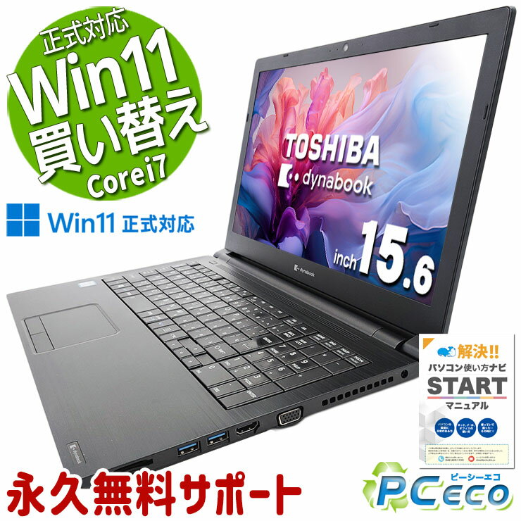 中古パソコン 中古 ノートパソコン Office付き Win11正式対応 第8世代 テンキー データ入力 買い替えに Windows11 東芝 dynabook B65/EP Corei7 16GB 15.6型 中古 パソコン ノートパソコン