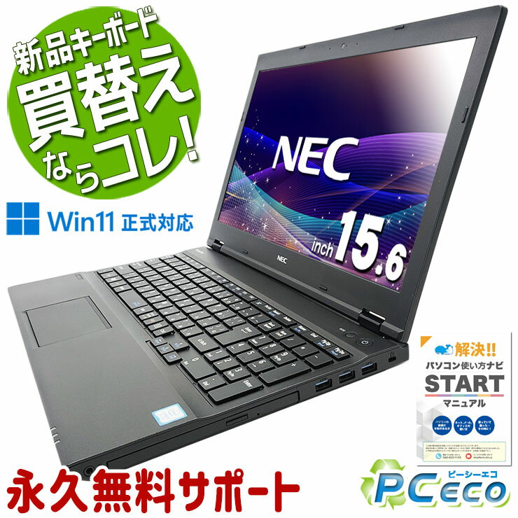 中古パソコン 中古 ノートパソコン Office付き 新品キーボード Win11正式対応 テンキー 買い替えに Windows11 NEC VersaPro VKM17X-3 Corei5 16GB 15.6型 中古 パソコン ノートパソコン